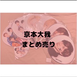 ストーンズ(SixTONES)の京本大我 SixTONES 135点 まとめ売り(アイドルグッズ)