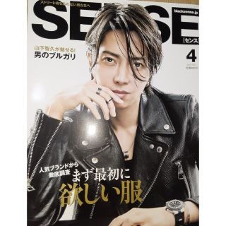 ヤマシタトモヒサ(山下智久)の山P　山下智久SENSE (センス) 2021年 04月号(ファッション)