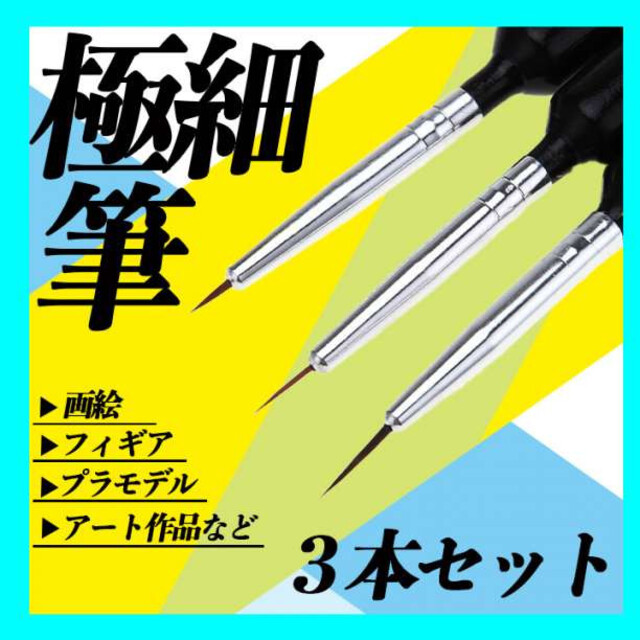 極細 筆 3本セット ガンプラ プラモデル 面相筆 精密 画筆 絵筆 ペイント 極細筆 ガンプラ まとめ売り 精密 3本セット プラモデル