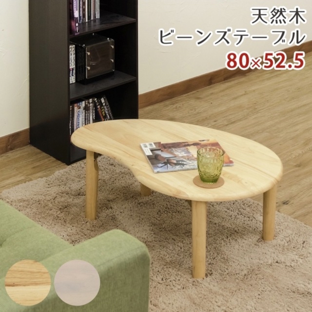 天然木 ビーンズテーブル 80×52.5 ホワイトウォッシュ インテリア/住まい/日用品の机/テーブル(ローテーブル)の商品写真