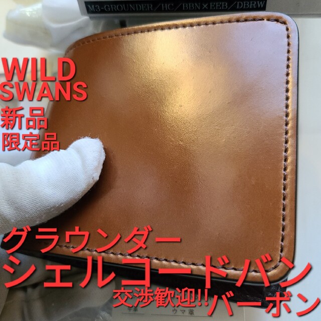 シェルコードバン グラウンダー ワイルドスワンズ cordovan バーボン 革