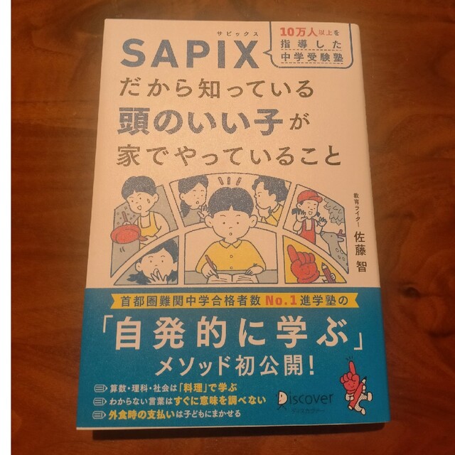 １０万人以上を指導した中学受験塾ＳＡＰＩＸだから知っている頭のいい