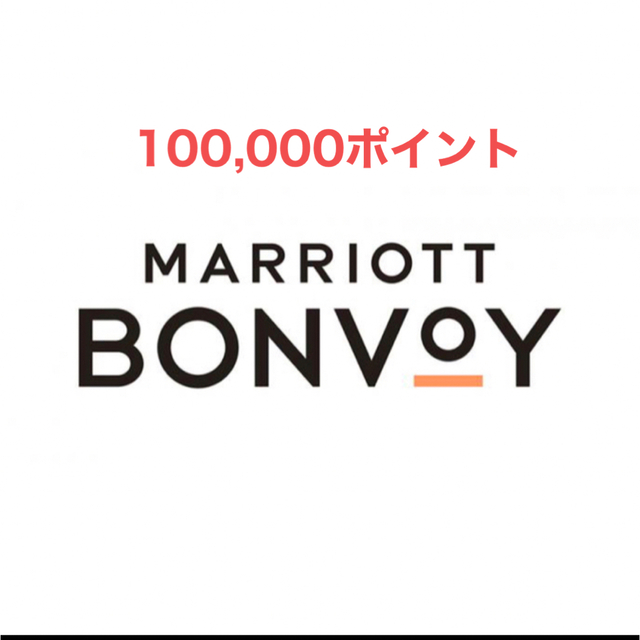 マリオットボンヴォイ100,000ポイント