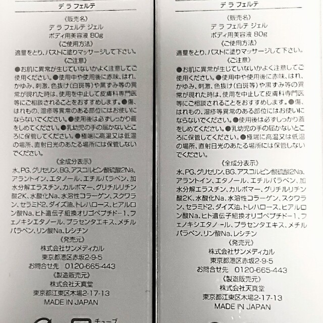 サンメディカル デラフェルテ デラフェルテジェル バストケア ボディ