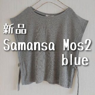 サマンサモスモス(SM2)の新品　Samansa Mos2 blue サマンサモスモスブルー　リブベスト(ベスト/ジレ)