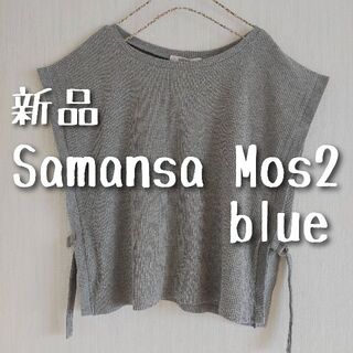 サマンサモスモス(SM2)の新品　Samansa Mos2 blue サマンサモスモスブルー　リブベスト(ベスト/ジレ)