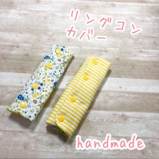 リングフィット リングコンカバー ＊ handmade(その他)