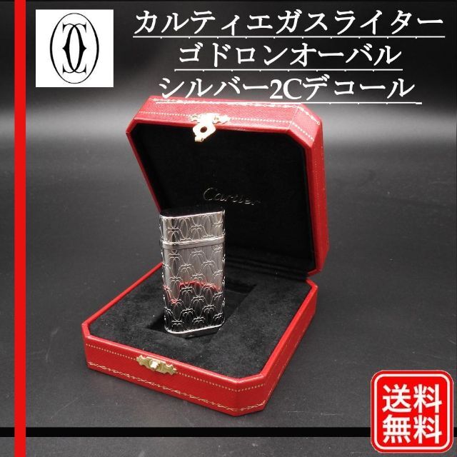 着火確認済み】カルティエガスライター ゴドロンオーバル 2Cデコール