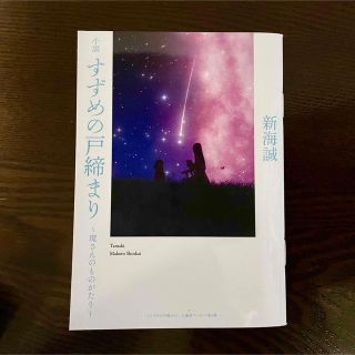 すずめの戸締まり　入場特典第３弾(文学/小説)