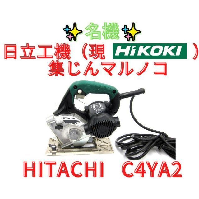 日立 集塵丸ノコ C4YA2 | kinderpartys.at