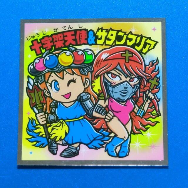 十字架天使 vsサタンマリア ビックリマン 秘蔵外伝 chateauduroi.co