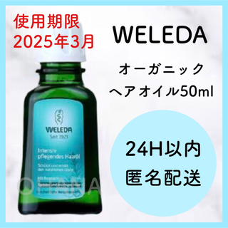 ヴェレダ(WELEDA)のWELEDA オーガニック ヘアオイル 50ml 新品(ヘアケア)