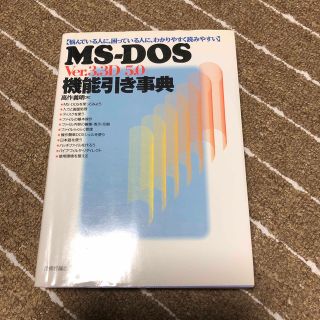 MS_DOS 機能引き事典(コンピュータ/IT)