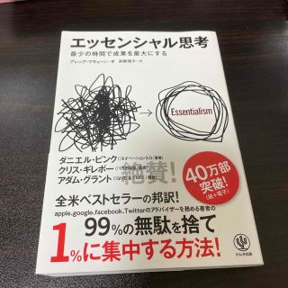 エッセンシャル思考 最少の時間で成果を最大にする(その他)