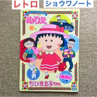 ショウワノート(ショウワノート)のショウワノート たのしいうたつきぬりえ ちびまる子ちゃん　ふろくつき　レトロ(キャラクターグッズ)