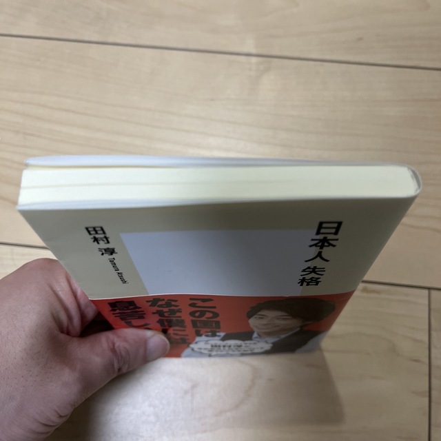 日本人失格 エンタメ/ホビーの本(その他)の商品写真