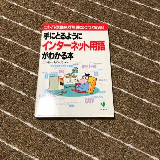 手にとるようにインタ－ネット用語がわかる本(コンピュータ/IT)