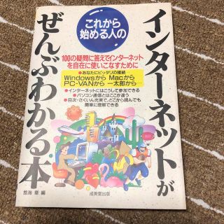 これから始める人のインタ－ネットがぜんぶわかる本 １００の疑問に答えてインタ－ネ(コンピュータ/IT)