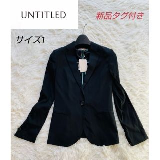 アンタイトル(UNTITLED)の【UNTITLED】新品タグ付き テーラードジャケット ブラック 1(テーラードジャケット)