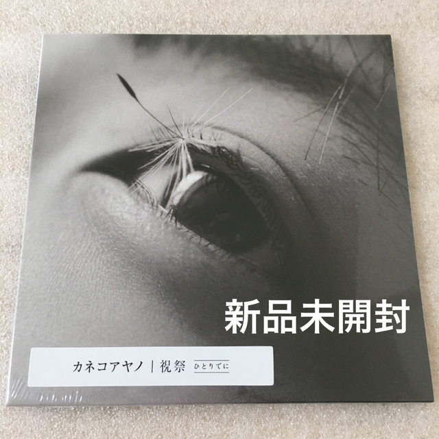 新品未開封 祝祭 ひとりでに カネコアヤノ CD www