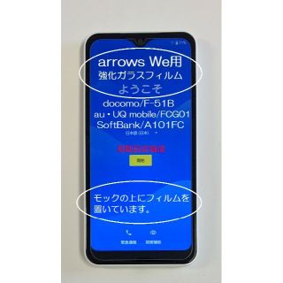 66 arrows We(F-51B・FCG01)用、強化ガラスフィルム！(保護フィルム)