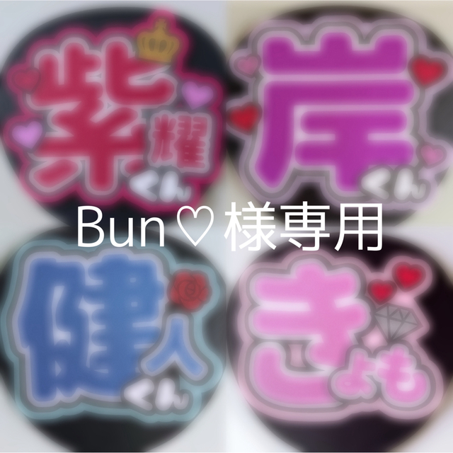 うちわ文字 Bun♡様専用ページ 低価格の