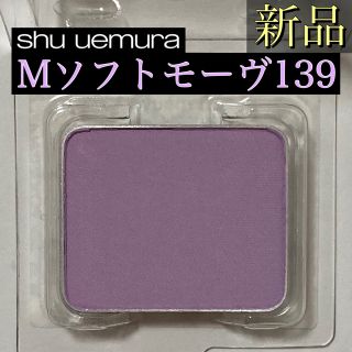 シュウウエムラ(shu uemura)のシュウ ウエムラ プレスドアイシャドー (レフィル) M 139 ソフト モーヴ(アイシャドウ)