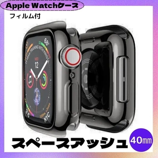 アップルウォッチ(Apple Watch)のAppleWatch 40㎜ カバー ケース スペースアッシュ 黒系(モバイルケース/カバー)