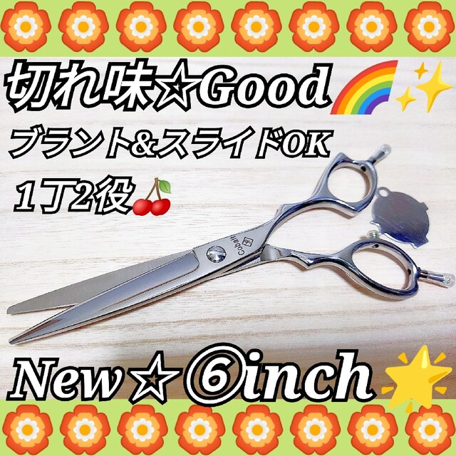 切れ味◎✨ブラント&スライドOK1丁2役✨美容師シザールックス満点✨トリミング◎