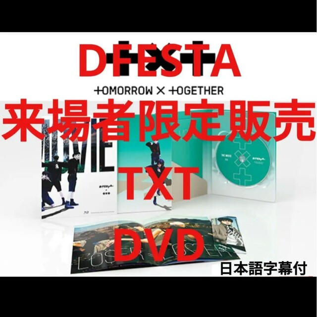 DFESTA　来場者限定販売　TXT　DVD　THE MOVIE