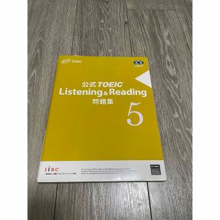 コクサイビジネスコミュニケーションキョウカイ(国際ビジネスコミュニケーション協会)の【美品】公式TOEIC Listening & Reading問題集5(語学/参考書)