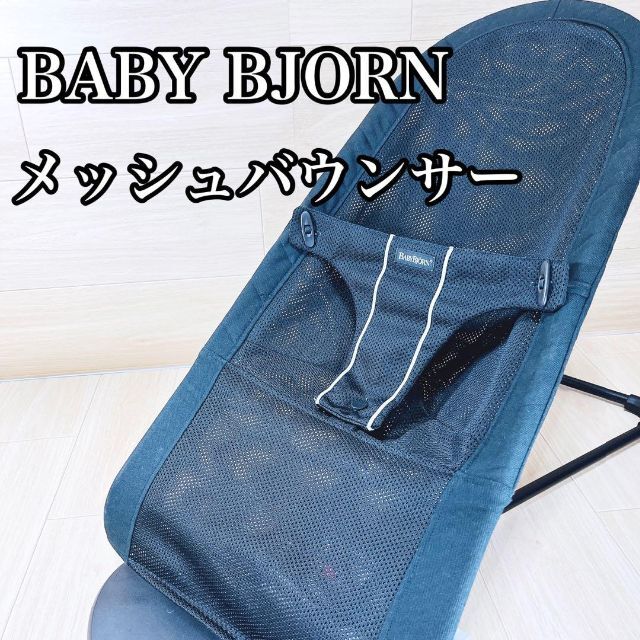 【美品】BABY BJORN バウンサー メッシュ ブラック