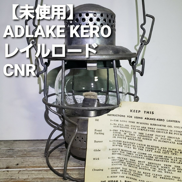 未使用】アドレイク ケロ レイルロードランタン CNR ADLAKE KERO-