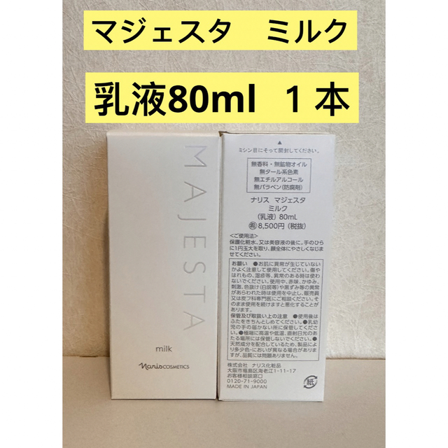 ⭐️新入荷⭐️ナリス化粧品⭐️ナリス　マジェスタ　ミルク（乳液）80ml