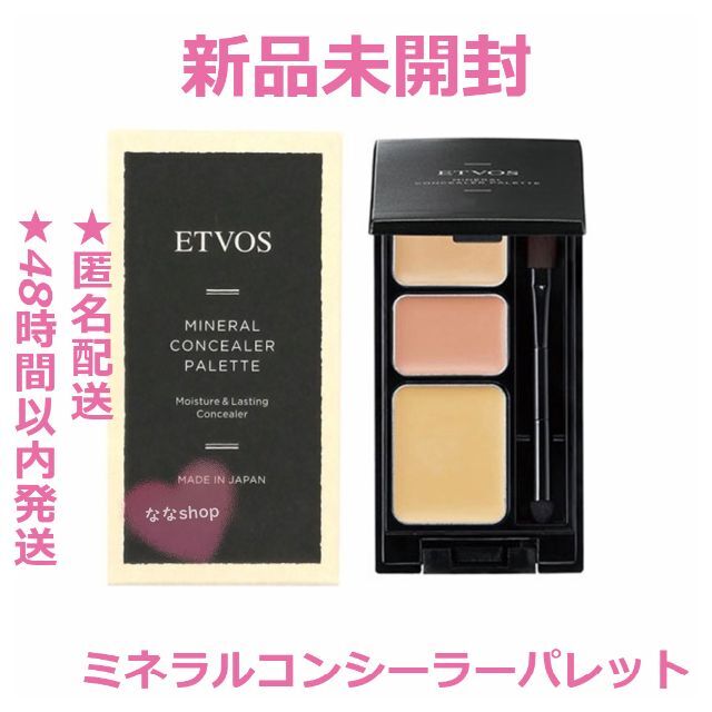 新品未開封 ETVOSコンシーラーパレット