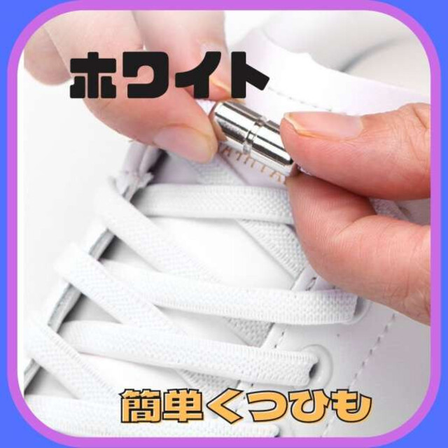 結ばない 靴紐 白 シューレース スニーカー 靴ひも ゴム くつひも 伸びる 結ばない 靴紐 黒 シューレース スニーカー 靴ひも ゴム くつひも 伸びる