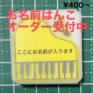 消しゴムはんこ　ピアノ　お名前はんこ(はんこ)