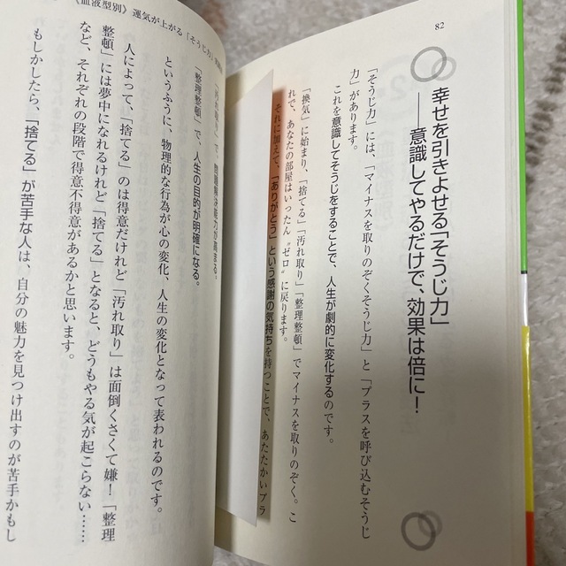 もっと運がよくなる血液型別「そうじ力」 エンタメ/ホビーの本(人文/社会)の商品写真