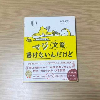 マジ文章書けないんだけど 朝日新聞ベテラン校閲記者が教える一生モノの文章術(その他)