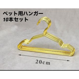 ペット用ハンガー 犬 猫 ハンガー ゴールド 10本セット 20cm 金属(犬)