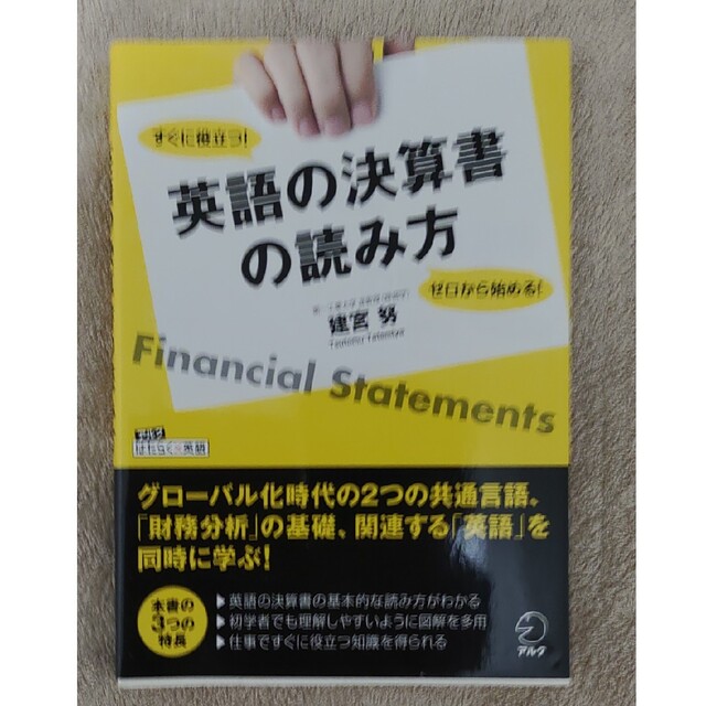 英語の決算書の読み方 エンタメ/ホビーの本(ビジネス/経済)の商品写真