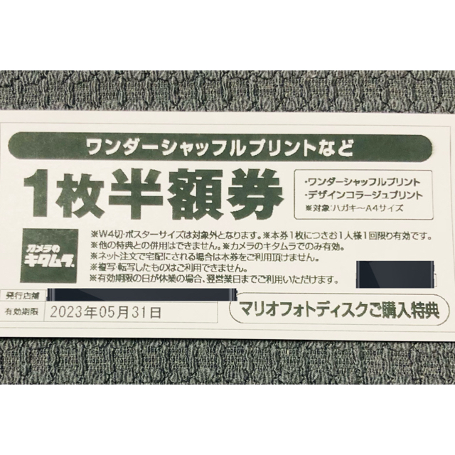 カメラのキタムラ ワンダーシャッフルプリント等 半額券