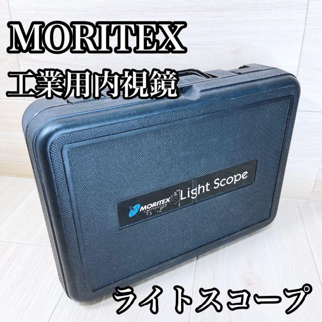 MORITEX 工業用内視鏡 ライトスコープ MSPS-1000IV | www.jarussi.com.br
