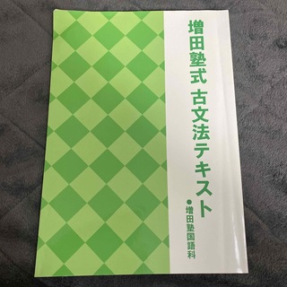 増田塾式　古文法テキスト(語学/参考書)