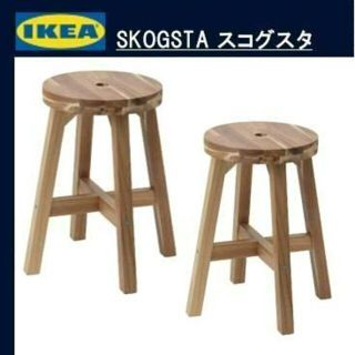 イケア　　SKOGSTA スコグスタ　スツール 2台【人気商品】(スツール)