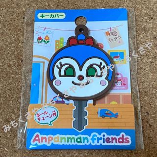 アンパンマン(アンパンマン)のアンパンマンミュージアム限定◡̈ボールチェーン付きキーカバー(コキンちゃん)(キーケース)