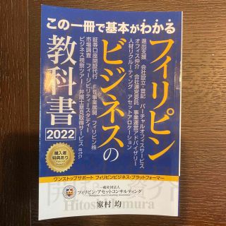 フィリピンビジネスの教科書2022(ビジネス/経済)