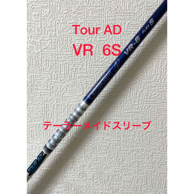 グラファイトデザイン ツアー AD VR  6S テーラーメイドスリーブ