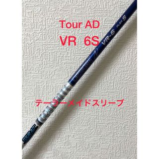 グラファイトデザイン(Graphite Design)のTour AD VR 6S テーラーメイドスリーブ(クラブ)