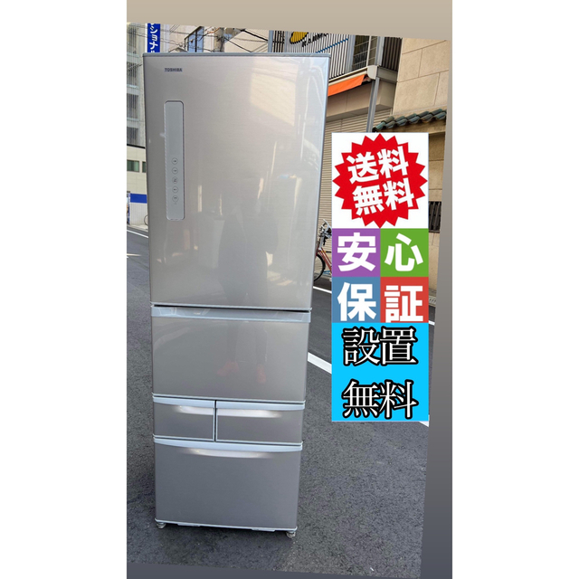 東芝冷蔵庫　410L  美品　配達エリア限定